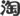 絕緣支架